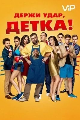 Держи удар, детка (2016) Фильм скачать торрент