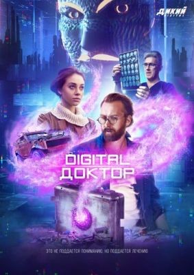 Digital Доктор (2019) 1 сезон Сериал скачать торрент