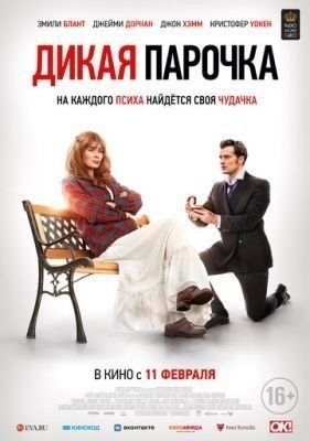 Дикая парочка (2020) Фильм скачать торрент