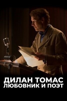 Дилан Томас Любовник и поэт (2020) Фильм скачать торрент