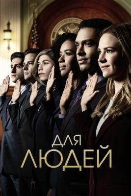 Для людей (2018) 1 сезон Сериал скачать торрент