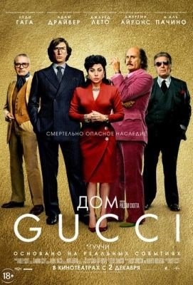 Дом Gucci (2021) Фильм скачать торрент