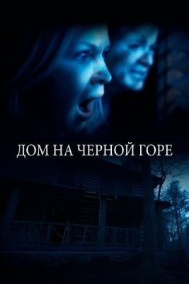 Дом на Черной горе (2022) Фильм скачать торрент