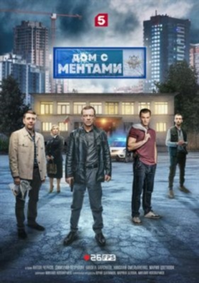 Дом с ментами (2024) Сериал скачать торрент