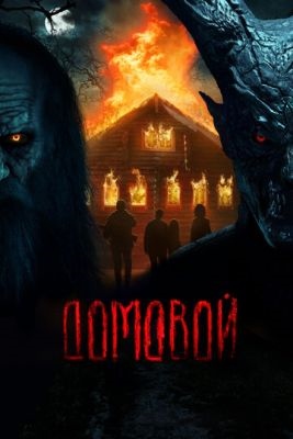 Домовой (2024) Фильм скачать торрент