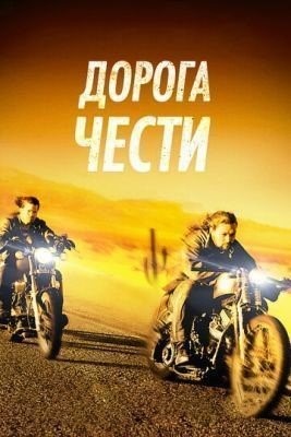 Дорога чести (2014) Фильм скачать торрент