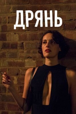 Дрянь (2016) 1 сезон Сериал скачать торрент