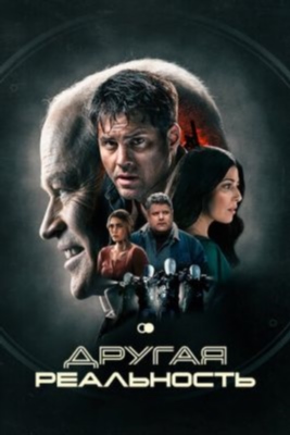 Другая реальность (2023) Фильм скачать торрент