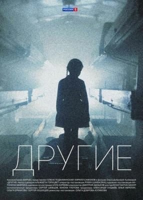 Другие (2018) 1 сезон Сериал скачать торрент