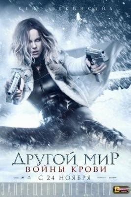 Другой мир: Войны крови (2016) Фильм скачать торрент