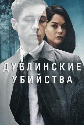 Дублинские убийства (2019) 1 сезон Сериал скачать торрент