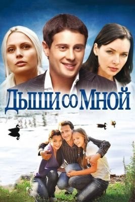 Дыши со мной (2010) Сериал скачать торрент