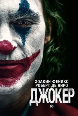Джокер (2019) Фильм скачать торрент