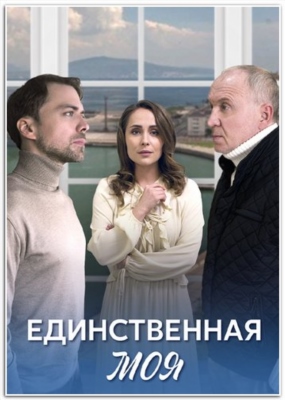 Единственная моя (2024) Сериал скачать торрент