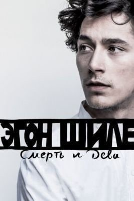 Эгон Шиле: Смерть и дева (2016) Фильм скачать торрент