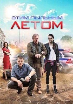 Этим пыльным летом (2018) Сериал скачать торрент