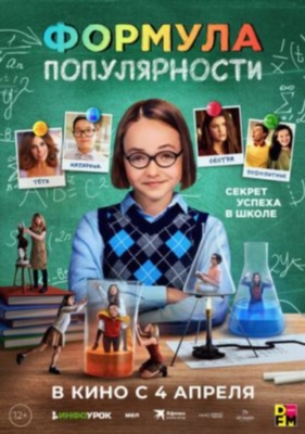 Формула популярности (2023) Фильм скачать торрент