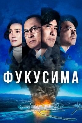 Фукусима (2020) Фильм скачать торрент