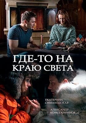 Где-то на краю света (2017) Сериал скачать торрент