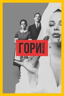 Гори Мадрид (2018) 1 сезон Сериал скачать торрент