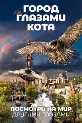 Город глазами кота (2018) Фильм скачать торрент