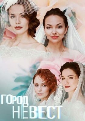 Город невест (2019) 1 сезон Сериал скачать торрент