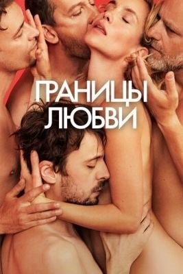 Границы любви (2022) Фильм скачать торрент