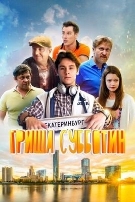 Гриша Субботин (2022) Фильм скачать торрент