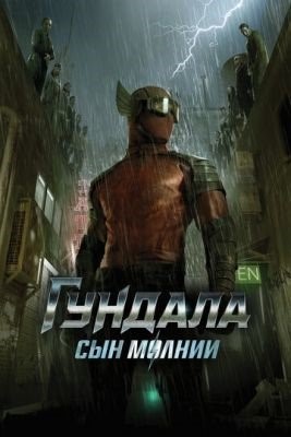 Гундала Сын молнии (2019) Фильм скачать торрент