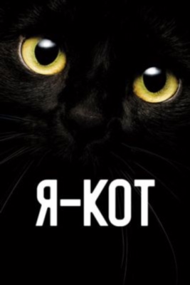 Я кот (2023) Фильм скачать торрент