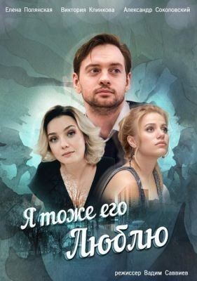 Я тоже его люблю (2019) Сериал скачать торрент