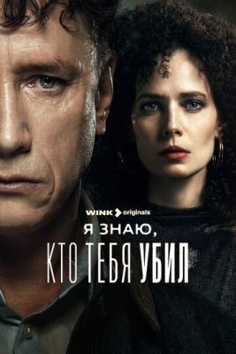 Я знаю кто тебя убил (2024) Сериал скачать торрент