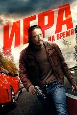 Игра на время (2017) Фильм скачать торрент