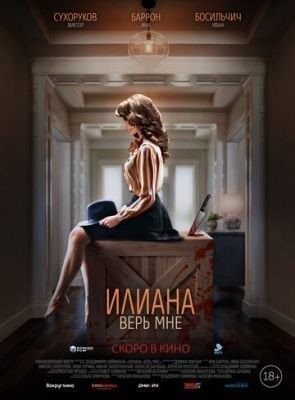 Илиана. Верь мне (2019) Фильм скачать торрент