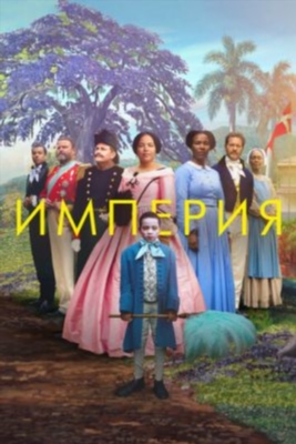 Империя (2023) Фильм скачать торрент