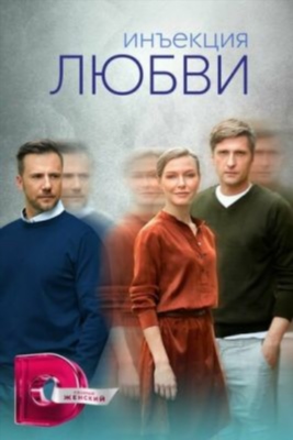 Инъекция любви (2024) 1 сезон Сериал скачать торрент