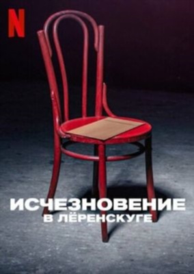 Исчезновение в Лёренскуге (2022) Сериал скачать торрент