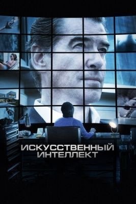 Искусственный интеллект. Доступ неограничен (2016) Фильм скачать торрент