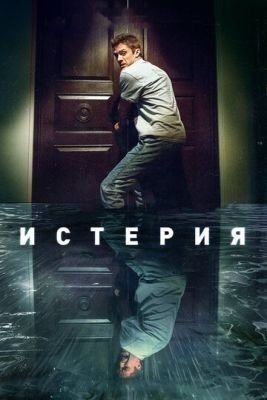 Истерия (2018) Фильм скачать торрент