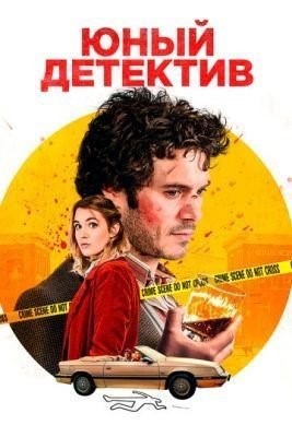 Юный детектив (2020) Фильм скачать торрент