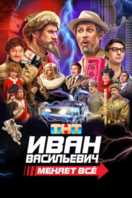 Иван Васильевич меняет всё (2023) Фильм скачать торрент
