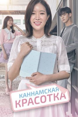 Каннамская красотка (2018) Сериал скачать торрент