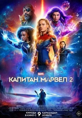 Капитан Марвел 2 (2023) Фильм скачать торрент