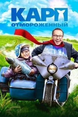 Карп отмороженный (2017) Фильм скачать торрент