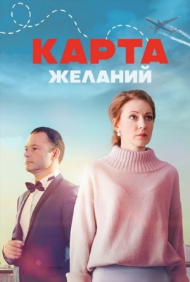 Карта желаний (2024) Сериал скачать торрент