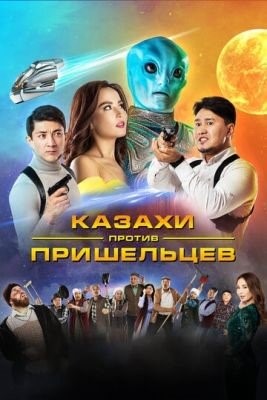 Казахи против пришельцев (2022) Фильм скачать торрент