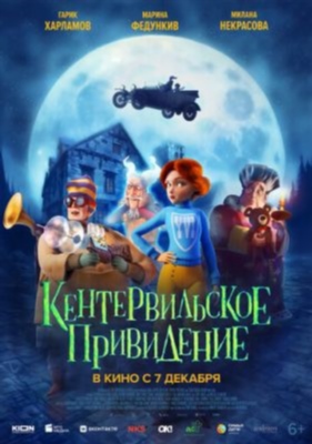 Кентервильское привидение (2023) Мультфильм скачать торрент