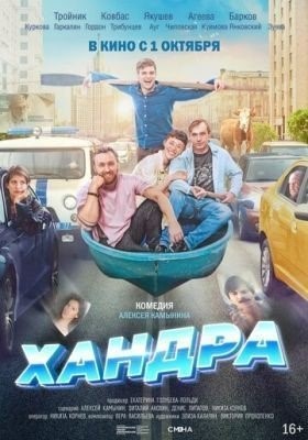 Хандра (2019) Фильм скачать торрент