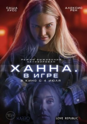 Ханна В игре (2024) Фильм скачать торрент