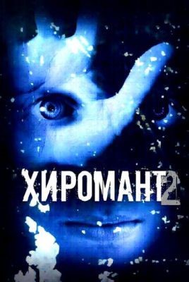 Хиромант 2 (2007) Сериал скачать торрент